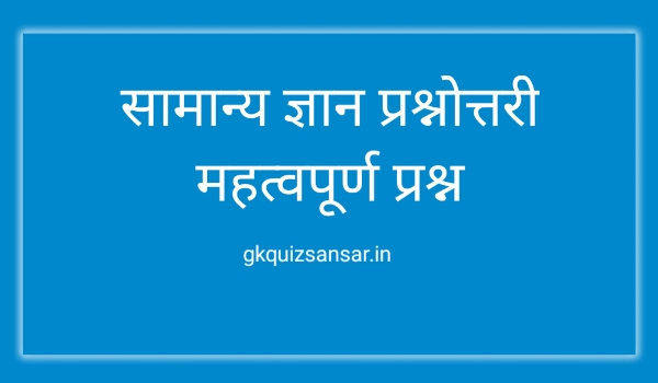 100 Easy General Knowledge Questions and Answers in Hindi
