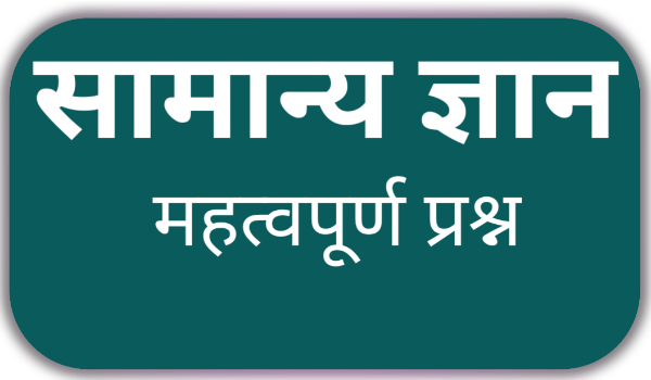 Interesting Gk Questions in hindi with Answers​