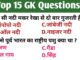Interesting General Knowledge Questions in Hindi​